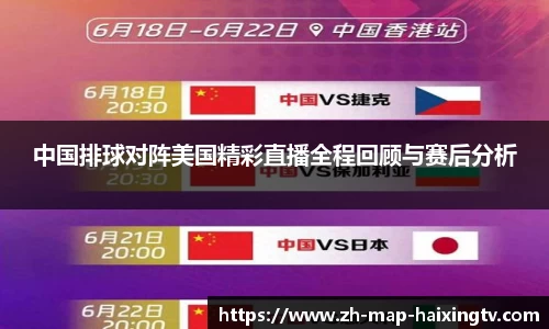 中国排球对阵美国精彩直播全程回顾与赛后分析