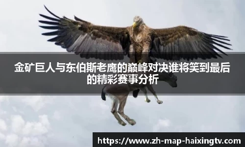金矿巨人与东伯斯老鹰的巅峰对决谁将笑到最后的精彩赛事分析