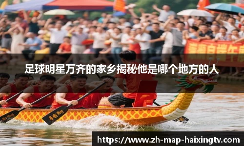 足球明星万齐的家乡揭秘他是哪个地方的人