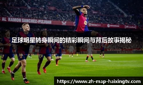 足球明星转身瞬间的精彩瞬间与背后故事揭秘
